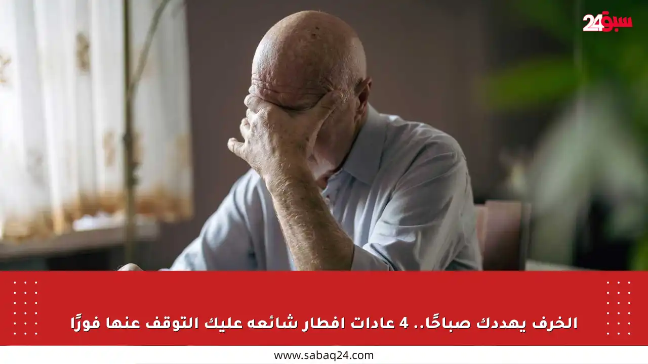 الخرف يهددك صباحًا.. 4 عادات إفطار شائعة عليك التوقف عنها فورًا